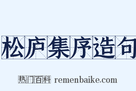 松庐集序造句是什么意思的图片